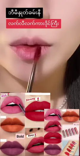 #bmelipstick💄💄💄 #ဘီမီနှုတ်ခမ်းနီ💄 #ဘာစားစားမပျက်ဘူးနော် #ဘာစားစားမပျက်တဲ့နှုတ်ခမ်းနီလေးပါ #bmemyanmar #nandartv26 #nandar🖤ကြွေပုလဲမိတ်ကပ် #tiktokuni 