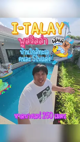 บ้าน ไอทะเล บางเสร่  #poolvilla #พูลวิลล่าพัทยา #พี่หมีพูลวิลล่า #บ้านพักใกล้ทะเล #บ้านพูลวิลล่าใกล้ฉัน