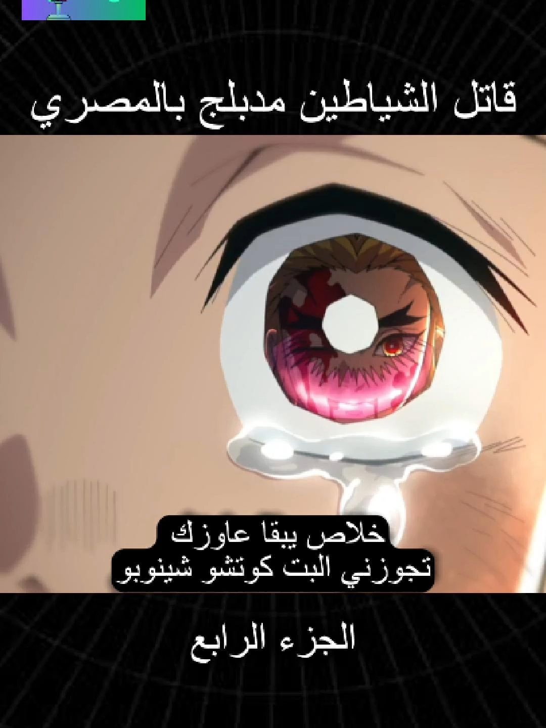 قاتل الشياطين مدبلج بالمصري 4 #انمي #قاتل_الشیاطین #demonslayer #انميشن #fyp #fyppppppppppppppppppppppp