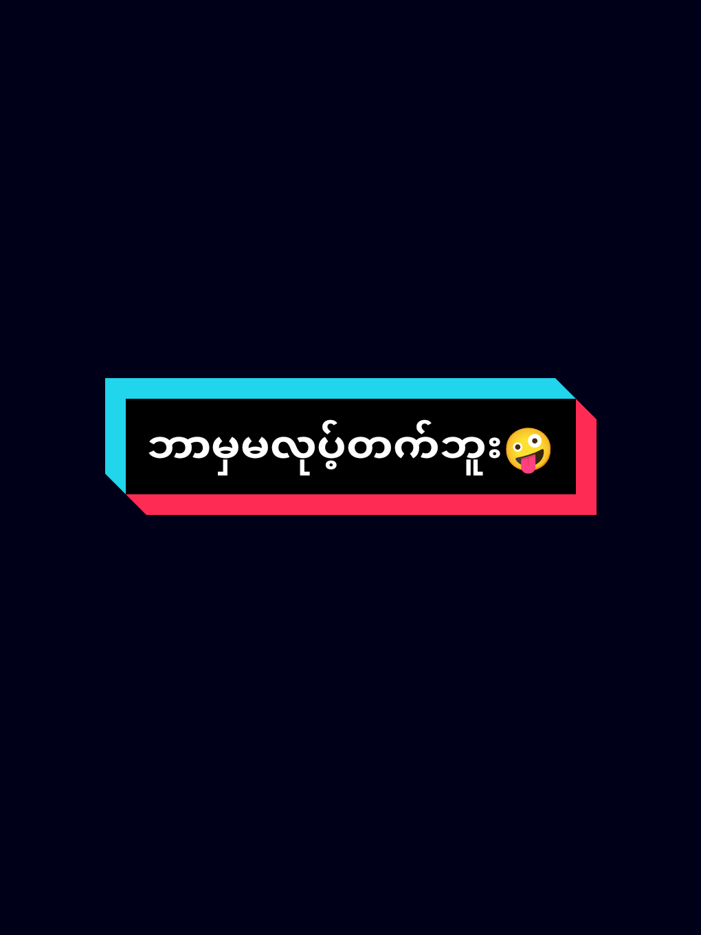 #awwမေ့လို့တို့ကဘာမှမလုပ်တက်ဘူး🤣#alightmotion_edit👉NEKoHTET👈Linkincome 😝#မူရင်းvideoပိုင်ရှင်အားcrdပေးပါတယ်🤧 #ငါ့viewတွေဘယ်ရောက်သွားတာလဲ😭😭#fypシ #foryou #fyppppppppppppppppppppppp 