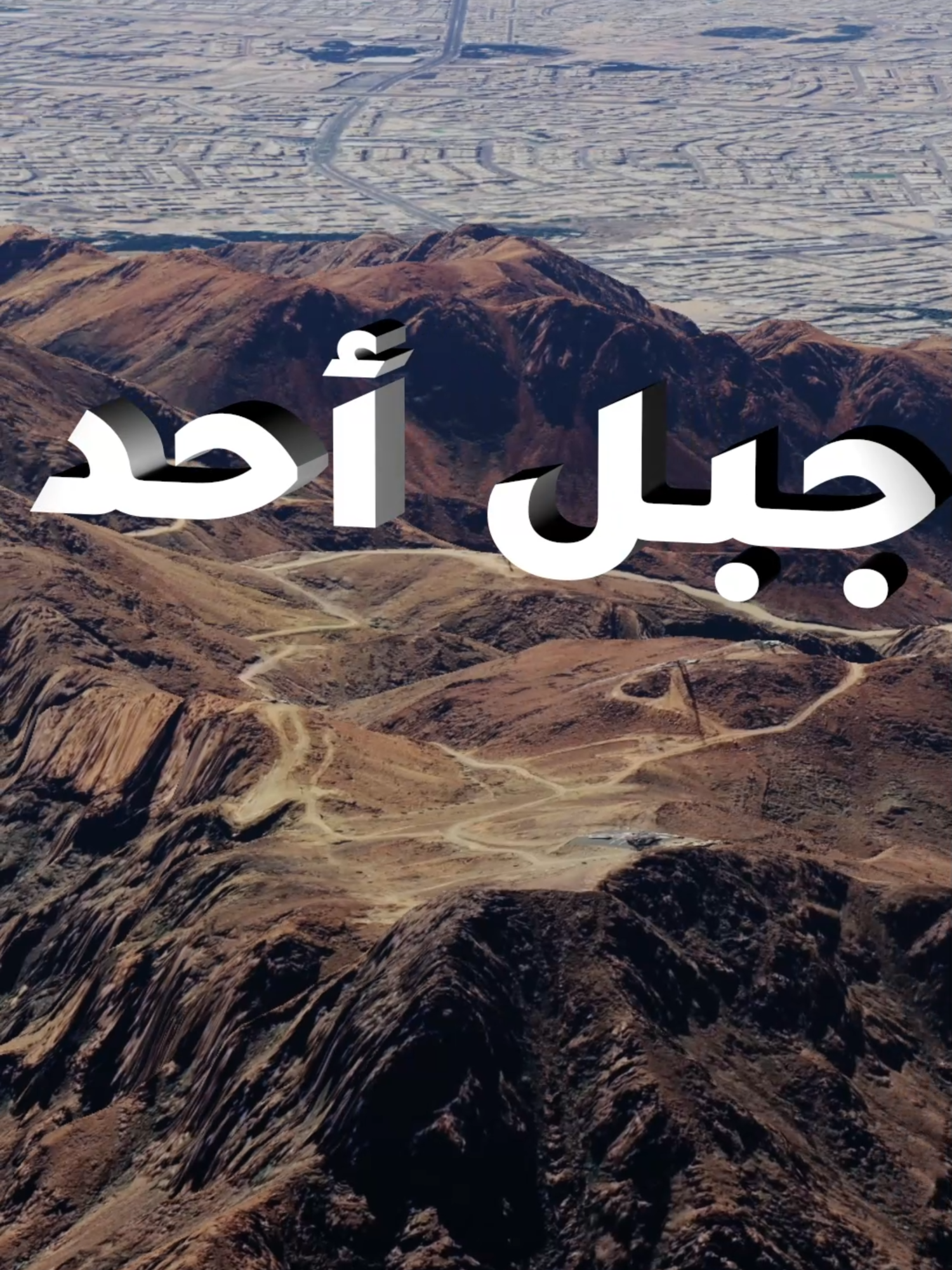 لا تنس الصلاة على رسول الله ❤️ جبل أحد الذي جرت بجواره معركة أحد بي المسلمين والمشركين قال عنه النبي صلى الله عليه وسلم 