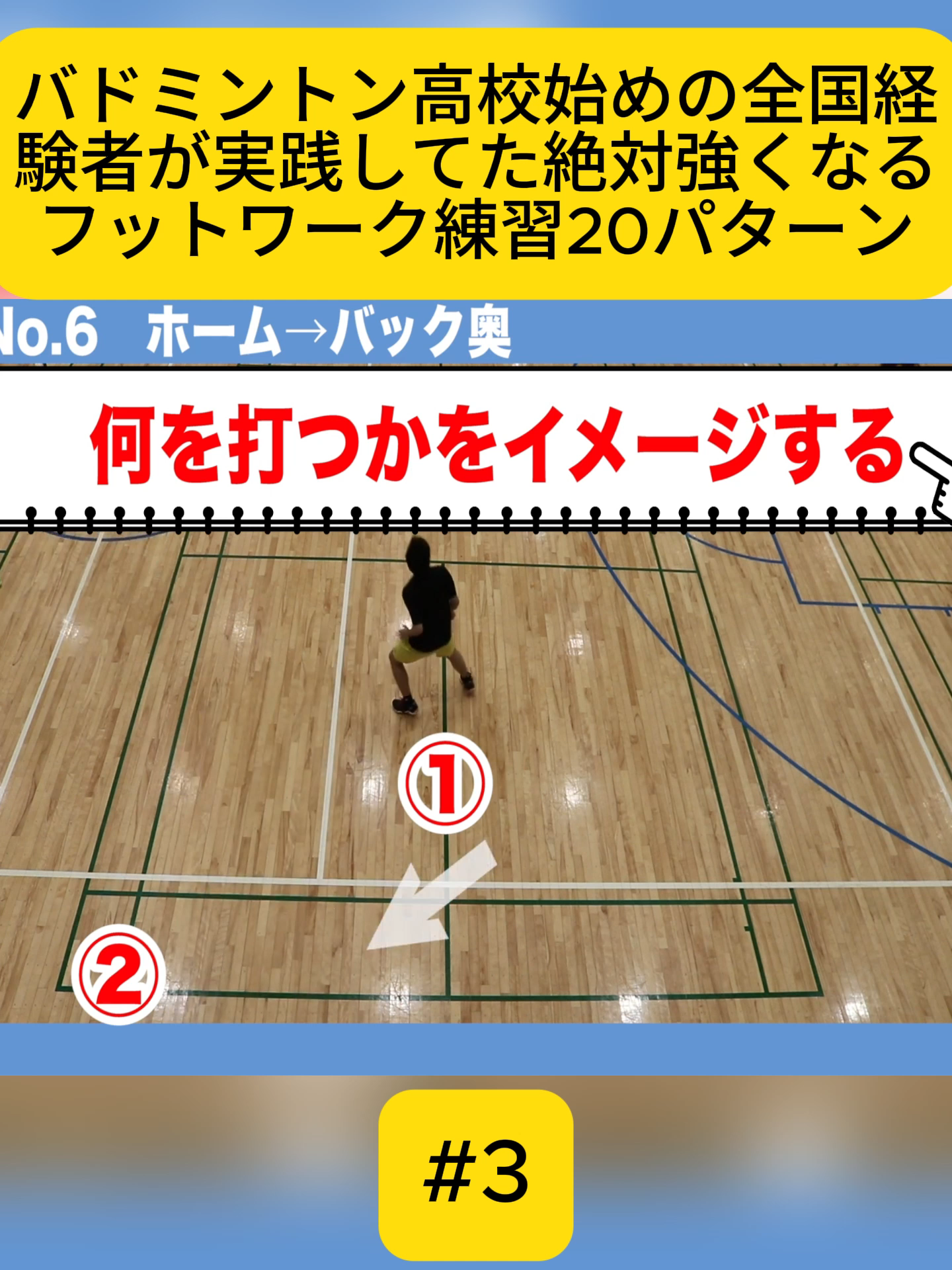 バドミントン高校始めの全国経験者が実践してた絶対強くなるフットワーク練習20パターン #fyp #foryoupage❤️❤️ #videoviral #バドミントン #スポーツ #運動