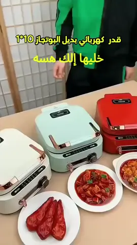 قدر بديل الطباخ الكهربائي يطبخ كلشي بسهولة وبدون فوضى
