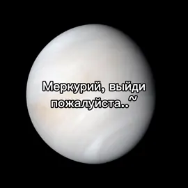 вот это я сигмо🥴 @Меркурий #планета #венера #меркурий #солнечнаясистема 