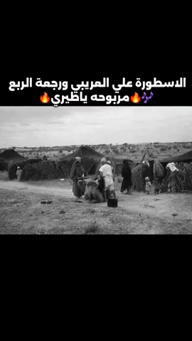 الاسطورة علي العريبي ورجعة الربع🔥🎶🔊كيف يصير تطلق طير مربوحة ياطيري🔥كاملة #علي_العريبي #شطيح #مرسكاوي #مربوحه_ياطيري #بنغازي #طبرق #سرت #درنة #البيضاء #اجدابيا #سبها #الابيار #المرج #مصراتة #طرابلس