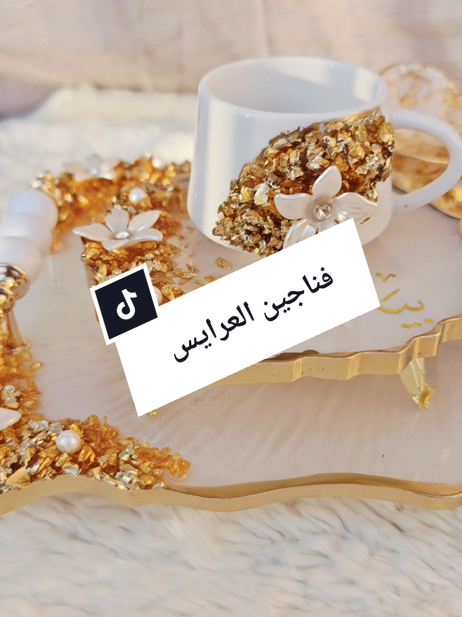 #فناجين_قهوة_ملكيه #طقم_العرايس  #fatma_resin #لانكِ_تستحقين_الافضل_دائما #طقم_ملكي 