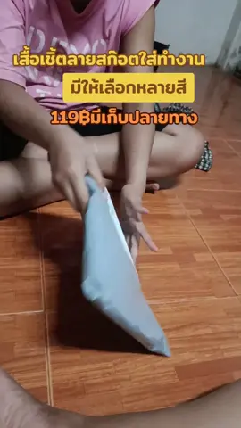 #เสื้อเชิ้ตลายสก็อต #เสื้อใส่ทํางาน #เสื้อแถมปุ๋ย #เสื้อลายสก๊อตแขนสั้น #เสื้อลายสก๊อตแขนยาว #เสื้อเชิ้ตใส่ทํางาน #เสื้อใส่ทํางานใส่เที่ยว 