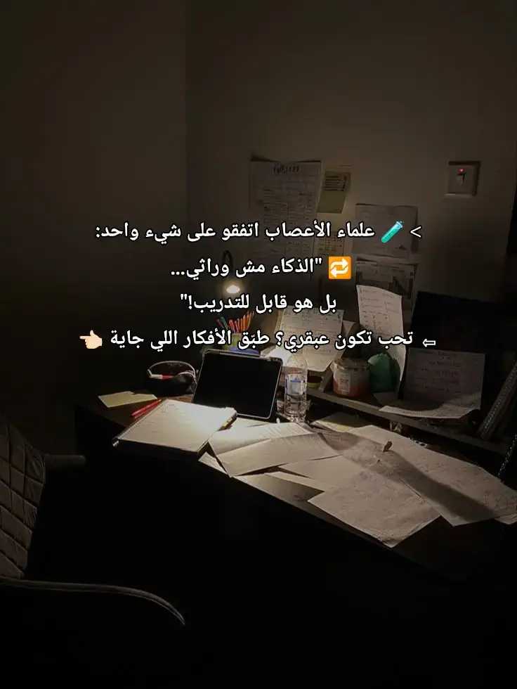 #كن_عبقريا #التكرار_المتباعد #عقل_الفضول #نوم_العباقرة #أفكار_علمية   #دراسة_بذكاء #روتين_دراسي #تيك_توك_تعليمي #تحفيز_دراسي   #طلاب_البكالوريا #دراسة_فعالة #الذكاء_قابل_للتدريب   #علم_الأعصاب #نصائح_عبقرية #الدماغ_العبقري 