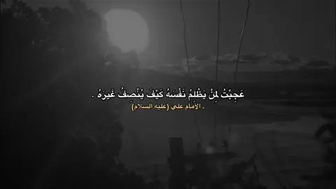 اقوال وحكم الأمام علي (ع) #حكم #اقوال #علي_بن_ابي_طالب 