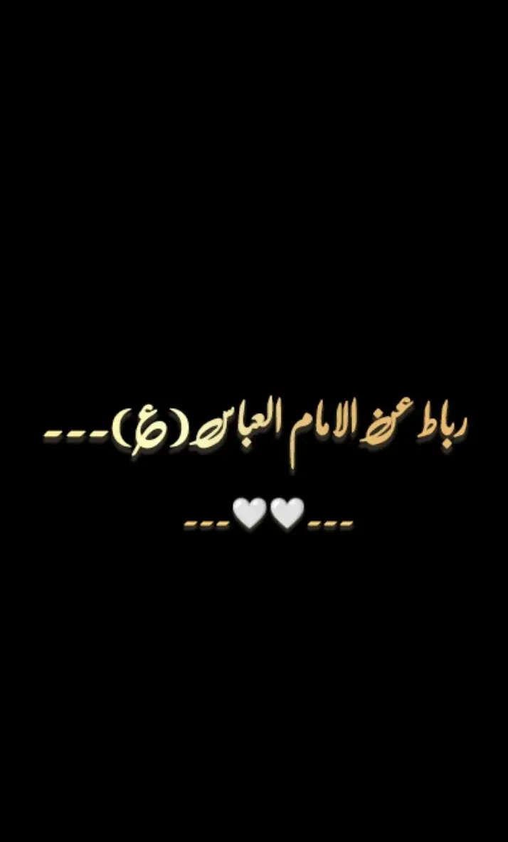 رباط عن الامام العباس (ع).🥹❤️‍🩹 #رباط #هوسات_اهلنا #عبارات  #ابيات #شعر #حزين #محرم  #عاشوراء #تفاعلكم #مشاهدات  #هاشتاقات #fyo #fypシ゚viral 