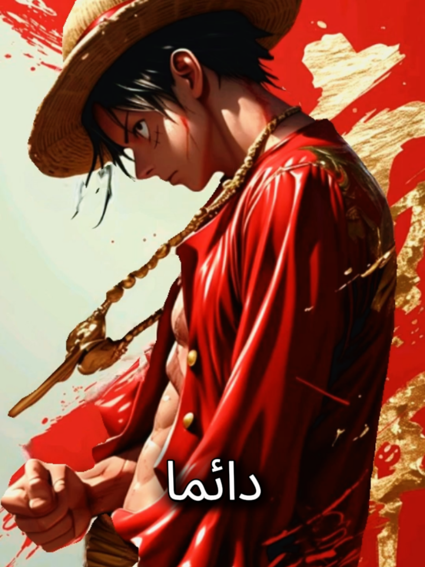 #اجمل كلام معبر عن ما بداخلك #وان_بيس #لوفي #زورو #سانجي #ملك_القراصنة #اوتاكو 