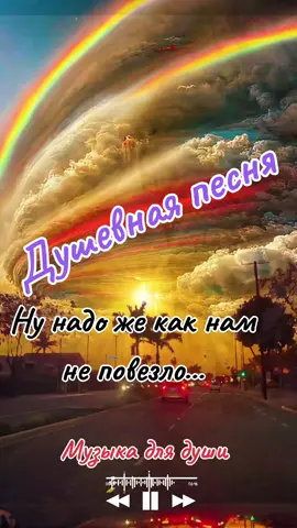 #нунадоже #tiktokmusic #любовь❤ #песнядлядуши #музыкадлядуши #тренды #музыка 