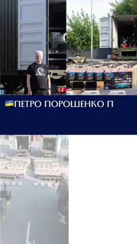 🇺🇦Петро Порошенко повіз на фронт чергову партію допомоги на 30 млн грн. Техніку і дрони отримають 12 військових частин: 8 бригад, 2 полки та 2 окремі батальйони. «Важка ніч для столиці та всієї України. Але попри безсонні ночі — ми маємо вирушати. Їдемо туди, де зараз гаряче. До друзів, які дуже-дуже зачекалися», — написав п’ятий президент у соцмережах. Військові, зокрема, отримають 625 FPV-дронів, з них 175 — оптоволоконні; квадроцикли; прально-душові комплекси; станцію шиномонтажу; пересувні командні пункти; ремонтну майстерню; вантажівку для десанту; екскаватор; 16 комплектів Starlink; 30 зарядних станцій; десятки ноутбуків, планшетів і моніторів. «А до влади — одне прохання: не заважайте, якщо не можете допомогти», — звернувся Петро Порошенко. #ФондПорошенка  #ПетроПорошенко  #європейськасолідарність 