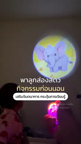 ลูกชายบ้านนี้ชอบมากก ส่องสัตว์ทู๊กคืนน✨🐯🐰🐱🐒 ไฟฉายโปรเจคเตอร์ ของเล่นราคาถูกที่เล่นได้ทุกวันไม่มีเบื่อ #tiktokป้ายยา #tiktokแม่และเด็ก #ไฟฉาย #ไฟฉายเด็กเล่น #ไฟฉายโปรเจคเตอร์เด็ก #ไฟฉายโปรเจ็กเตอร์ #ไฟฉายโปรเจ็กเตอร์รูปสัตว์ #ส่องสัตว์ #กิจกรรมก่อนนอน #ของเล่นเสริมพัฒนาการ #ของเล่นเด็ก #เลี้ยงลูก #กระตุ้นพัฒนาการลูก #ของดีแม่และเด็ก #ป้ายยากับน้องเบย์ลิน 