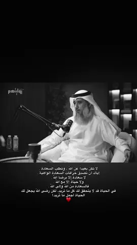 “الحياةُ السعيدة”#بودكاست #fyp #فايز المالكي#pov 