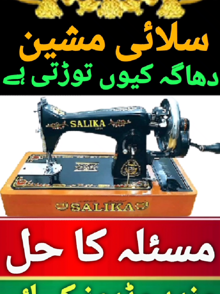 SILAI MACHINE DHAGHA KYUN TORTI HAI #silaimachine #oneminutecrafts #ONEMINUTEREPAIRING #fyp #fyppppppppppppppppppppppp #fypviralシ #fypviraltiktok🖤シ゚☆♡ #foryoupage❤️❤️ #foryouu #unfreezemyacount  #silai #silaimachine #sewingtiktok #sewingmachine 