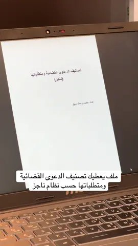 تجدون كافة الملف في الرابط الي في البايو | الملف من اعداد متعب ربيع  #صياغة_قانونية #قانون #طلاب #كتب_قانونية #foryou #اكسبلور #محامي #fyp #explore 