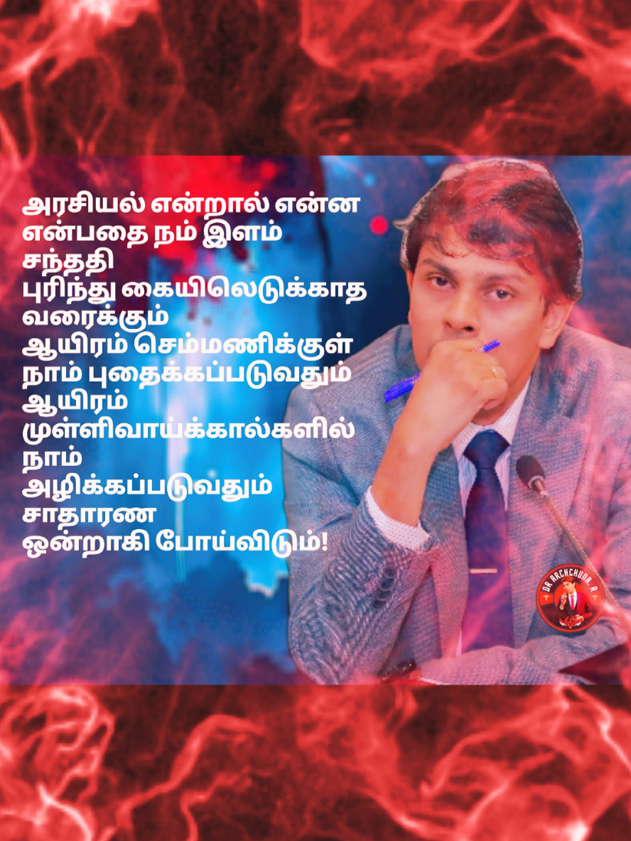 #srilankan_tik_tok🇱🇰 #DrMP #drArchunaRamanathan #srilankaparliament #fypシ゚ #CapCut #eelam_of_lanka 