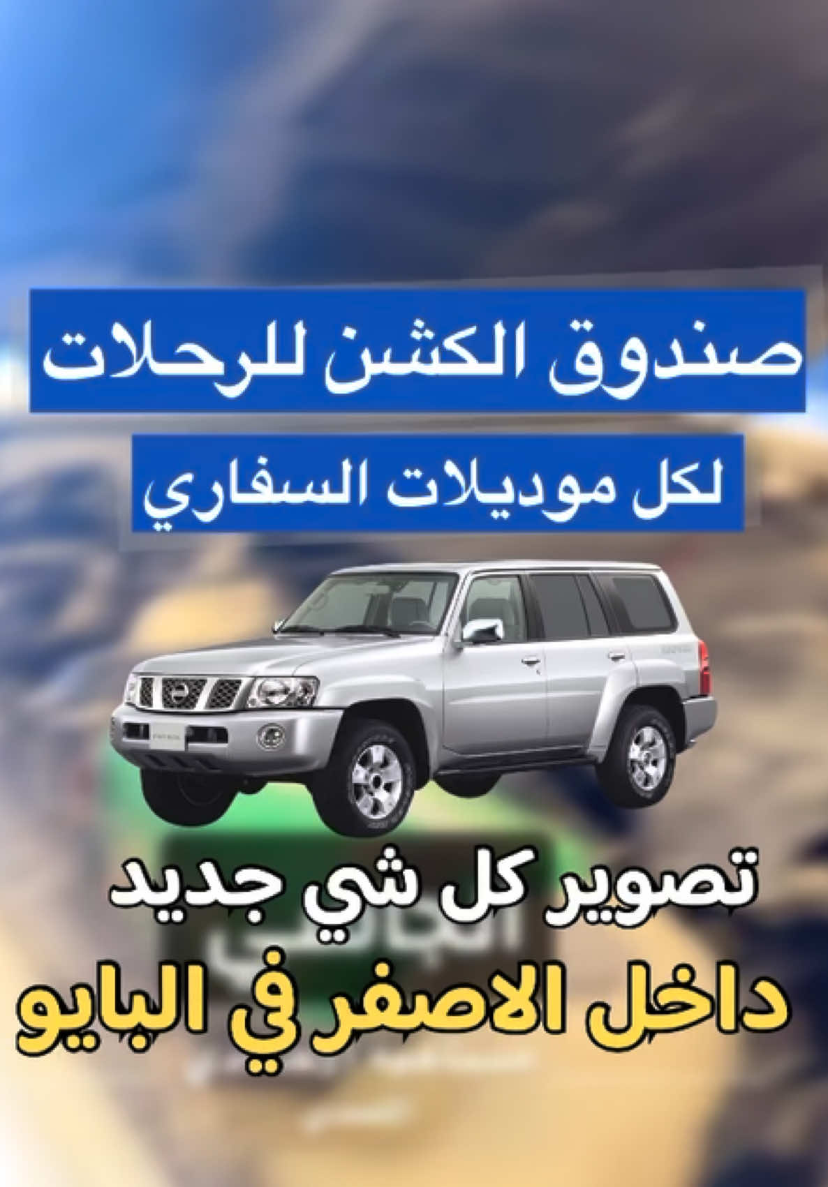 صندوق الكشن للرحلات البرية - متوفر كل الموديلات ( السفاري و الاند كروزر ) -   ( متاح توصيل لدول الخليج ) -   للطلب و للاسفتسار -   للتواصل : 99490905 #تانكي_استرالي_160لتر #سفاري #فتك #كويت #الكويت #قطع_غيار #صناعية #مكشات #مقناص #حباري #بر #البر #تجهيز_سيارات #الجاسي #الربيع #رحلات #السعودية #الامارات ##قطر #بحرين #عمان #العراق #الاردن #الشعب_الصيني_ماله_حل😂😂 