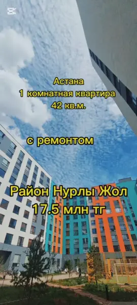 На продаже 1 комнатная квартира  Супер горящая цена  С ремонтом  42 кв.м. 2 этаж Закрытый двор  дом 2023 года Район Нурлы Жол #купитьквартирувастане #астанаквартиры #квартирывастане #купитьквартиру  #недвижимость  #астананедвижимость #амирханкрасавчик  #казахстан  #астана  #алматы  #актау #атырау  #шымкент 