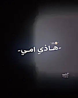 هاذي اآميي☺️🫶🏻؛#المصمم_دودي #نفاعلكم_نازل😭 #صعدو_الفيديو #تفاعلو_لكي_استمر🌹 #فيديو_ستار🚸🔥 #ترندات_تيك_توك #ستوريات🖇️🎬 #هاذي_امي_من_صفات_الله_شفت_بيها_صفات🤍 #العماره_ميسان 