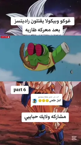 الرد على @goten_106 #جزء6 مقتل راديتز عله يد غوكو وبيكولاا #دراغون_بول_z #زعيم_السايان_سون_غوكو 