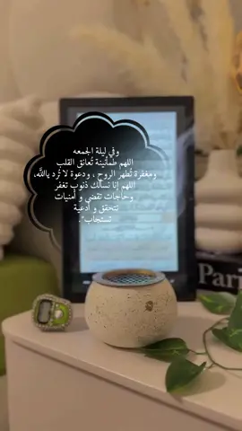 وفي ليلة الجمعه اللهم طمأنينة تُعانق القلب  ومغفرة تُطهر الروح ، ودعوة لا تُرد ياالله،  اللهم إنا نسألك ذنوب تغفر  وحاجات تقضى و أمنيات   تتحقق و أدعية  تستجاب