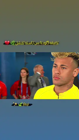 هم نيمار😅💚. #نيمار🇧🇷 #تابعوني_رح_نزل_شي_جديد #صعدوو_ءڪڪسبلور_للايڪ_متابعه #تصاميم_فيديوهات🎵🎤🎬 #كرة_القدم_عشق_لا_ينتهي👑💙 #fyppppppppppppppppppppppp #اعادة_النشر🔃 #foryou #fyp #صعدو_الفيديو #تصاميمي☝🏻🔥 #foryou #fyp #كرة_القدم_عشق_لا_ينتهي👑💙 #fyppppppppppppppppppppppp 
