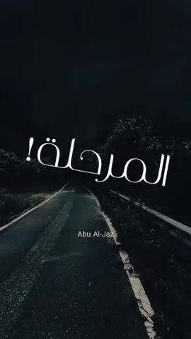 بصوت المبدع: @فارس عوض  ياللمرحل 🤍 #فارس_عوض  #تك_توك  #اقتباسات  #ابدأ_الآن  #تحفيز_الذات  #تك_توك  #المرحلة  #inspiration  #lnspirationdaily  #stayfocused  #nevergiveup 