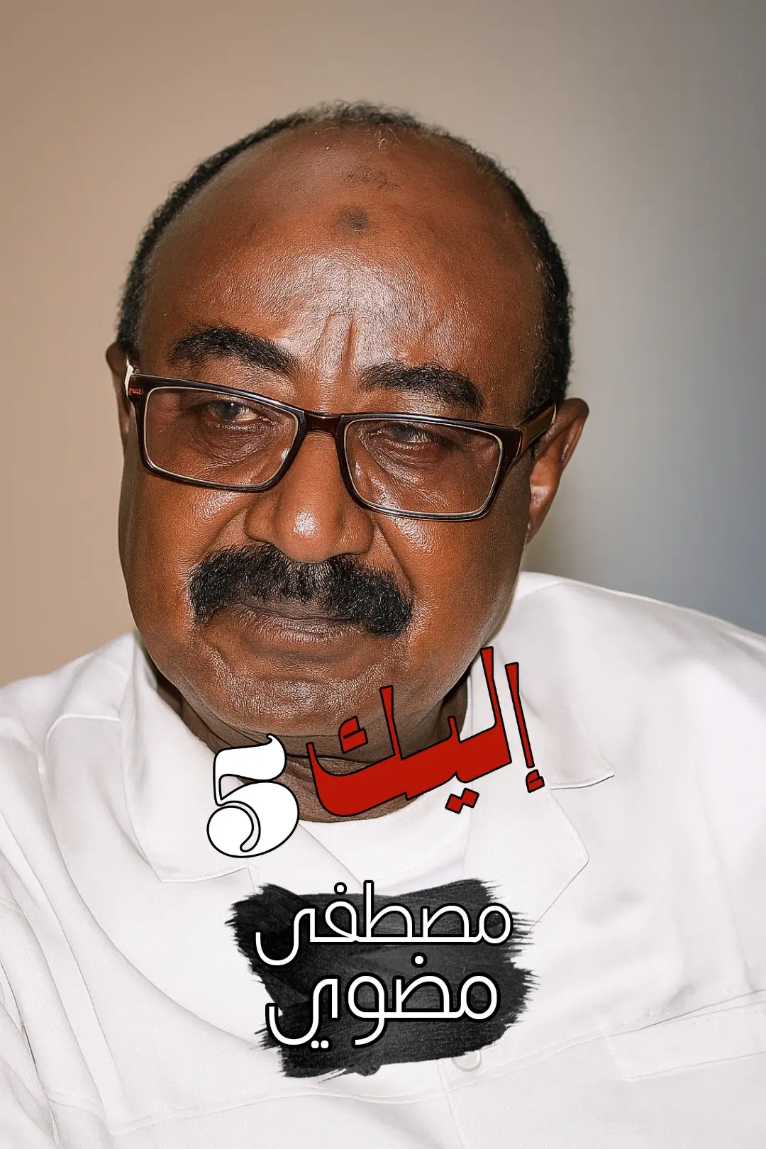 مصطفى مضوي #اليك5 