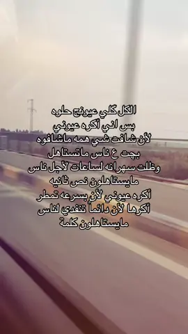 الكل گلي عيونچ حلوه بس اني أكره عيوني لأن شافت شي همه ماشافوه بچت ع ناس ماتستاهل وظلت سهرانه لساعات لأجل ناس مايستاهلون نص ثانيه أكره عيوني لأن بسرعه تمطر أكرها لأن دائماً تنفدي لناس مايستاهلون كلمة#شعر_شعبي_عراقي #شعر #كركوك_طريق_بغداد #مالي_خلق_احط_هاشتاقات #شعب_الصيني_ماله_حل😂😂 