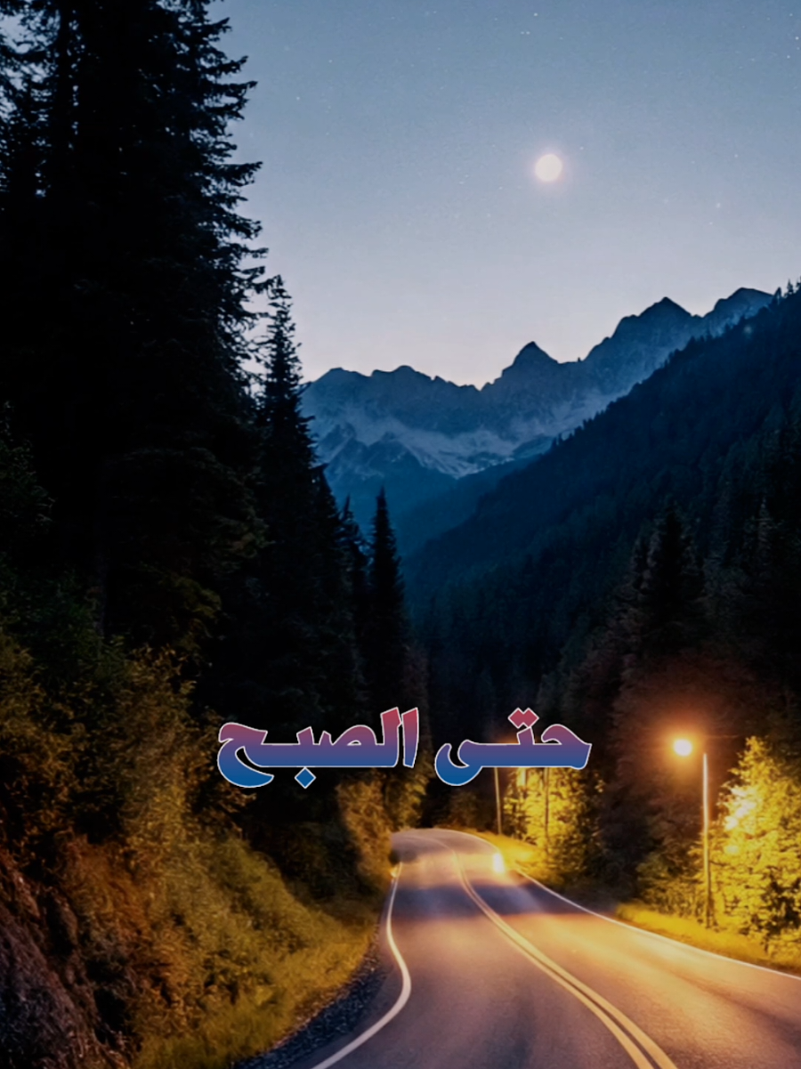 #مابال_عينك_حتى_الصبح_لم_تنم#أناشيد_بدون_موسيقى_نشيد_أكسبلور_ترند 