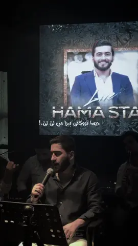 @Hama star دیسا تووکاتی بیرا من😍. snap:hama.star9 #hamastar #ms #hamagraphic01 #soran 
