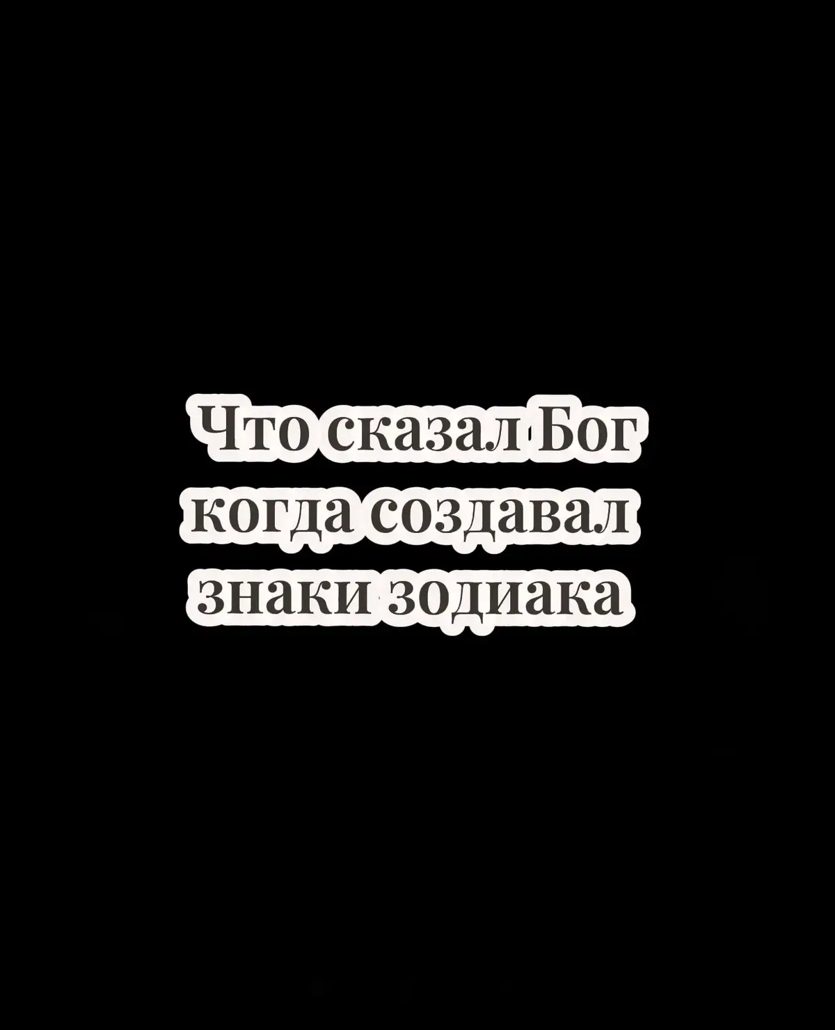 #астралогия #astrology #astrologia #astrologie #astro #astrologytiktok #гороскоп #гороскопнакаждыйдень #гороскопы #гороскоппозадиаку #знаки #знакизодиака #знакизодиакафакты #знакизадиака #знаки_зодиака #знакивселенной #знакизодиакалюбовь #знакизодіаку #зз #зз❤️ #ззнакизодиака #ззз #овен #телец #близнецы #рак #лев #дева #весы #скорпион #стрелец #козерог #водолей #рыбы 