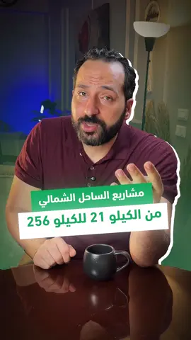 خريطة مشاريع الساحل الشمالي من الكيلو 21 للكيلو 256  #بتاع_اقتصاد #viral #اقتصاد #استثمار #عقارات #الساحل_الشمالي #nourthcoast 