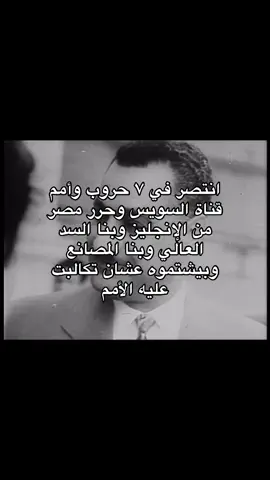 #مصر #fyp #اكسبلور #ناصري #جمال_عبد_الناصر 