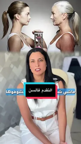 التقدم  فالسن