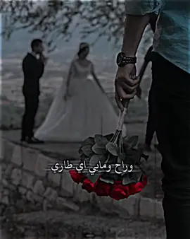 وراح ومابي اي طاري..💔 #تصميم_فيديوهات🎶🎤🎬 #مصممين_فيديوهات♥🎬🎶 #عباراتكم_الفخمه🦋🖤🖇 #مجرد_ذووقツ🖤🎼 