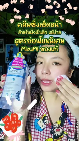 คลีนซิ่งเช็ดหน้าคนเป็นสิวผิวแพ้ง่าย MizuMi Smooth Cleansing Water  มีหลายขนาดให้เลือกนะ คลีนซิ่งเช็ดหน้า Mizumi Smooth Cleansing Water ของแท้ สลายเมคอัพสะอาดหมดจด สัมผัสนุ่ม ไม่บาดผิว เช็ดเครื่องสำอางออกเกลี้ยง #คลีนซิ่งเช็ดหน้า #TikTokShopช้อปกันวันเงินออก #คลีนซิ่งเช็ดหน้าสําหรับผิวแพ้ง่าย #ผิวแพ้ง่าย #คลีนซิ่งเช็ดหน้าMizuMi #MizuMi #MizumiSmoothCleansingWater  #CleansingWater #คลีนซิ่ง #เมคอัพรีมูฟเวอร์ #คลีนซิ่งเช็ดเครื่องสําอาง #รีวิวบิวตี้ #รีวิวคลีนซิ่ง #รีวิวสกินเเคร์ #คลีนซิ่งผิวแพ้ง่าย #tiktokป้ายยากินแคร์ #TikTokป้ายยา 