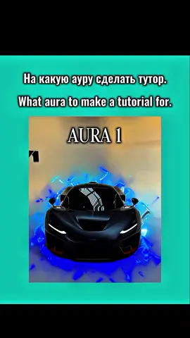 Сделаю тутор на всё если будет актив. . . . aura kapkut.aura#aura#аура#tutorialaura#ауратутор#рек #едит #supercar #puf #fup 