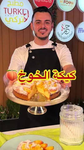 وصفتنا اليوم وصفة كيك مميزة سهلة وسريعة ولذيذة😍👌 كيكة الخوخ🍑😍👌 الوصفة برعاية @السيف غاليري  كيكة الخوخ🍑  المقادير: ثلث كاس عصير خوخ ثلث كاس زيت ٣ حبات بيض ملعقة صغيرة فانيليا  كاس سكر ٢ كاس طحين ملعقة صغيرة باكنج باودر  طريقة الخوخ: نقطع شرائح خوخ ونعصر عليها حبة ليمون ونرشها بملعقتين سكر للتزين: سكر بودر الطريقة: نخفق البيض مع السكر والفانيليا ثم نضع الزيت وعصير الخوخ والطحين والباكنج باودر ونخلط لين يتكون معنى خليط الكيك ثم نصبه بصينية الفرن المدوره ونصف حبات الخوخ ونخبزها بالفرن لين تستوي ثم نتركها تبرد ونزينها وبالعافية… #تركي_الغانم #اكسبلورexplore #وصفات_سهله #كيك 