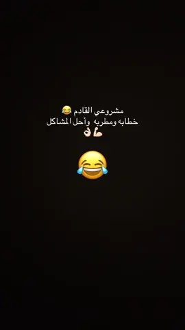 خطابه ومطربه وأحل المشاكل 😂 #اكسبلورexplore❥🕊🦋💚❤🕊️، 😂😂😂#