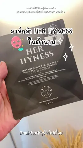 มาส์กดำในตำนาน #herhynessmask #รีวิวบิวตี้ #auichockyรีวิวไปเรื่อย 