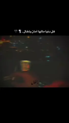 هل دنيا مالها أمان ياخال . 🌪️ 🖤#ستوريات #اكبسلور #عباراتكم_الفخمه📿📌 #adana #01 #TK #ترند_تيك_توك #تعلوانستا #الخـالtmx #livefest2025 #livefest2024 #video #شعب_الصيني_ماله_حل😂😂 