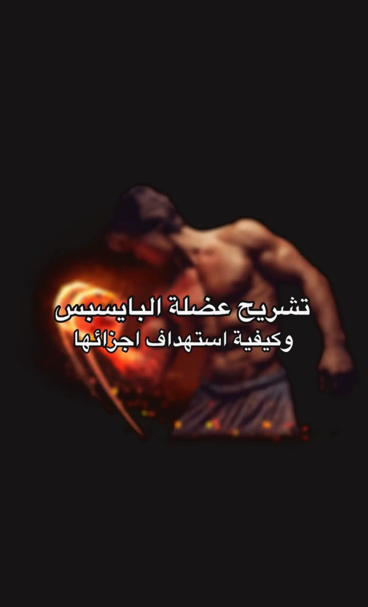 #تمارين #نادي #الذراع #اكسبلور #training #arms #gym #motivation #transformation #explore #fyp 