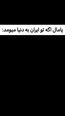 شبیه لامین یامالpat2 #لامین_یامال #برشلونه #ایران 