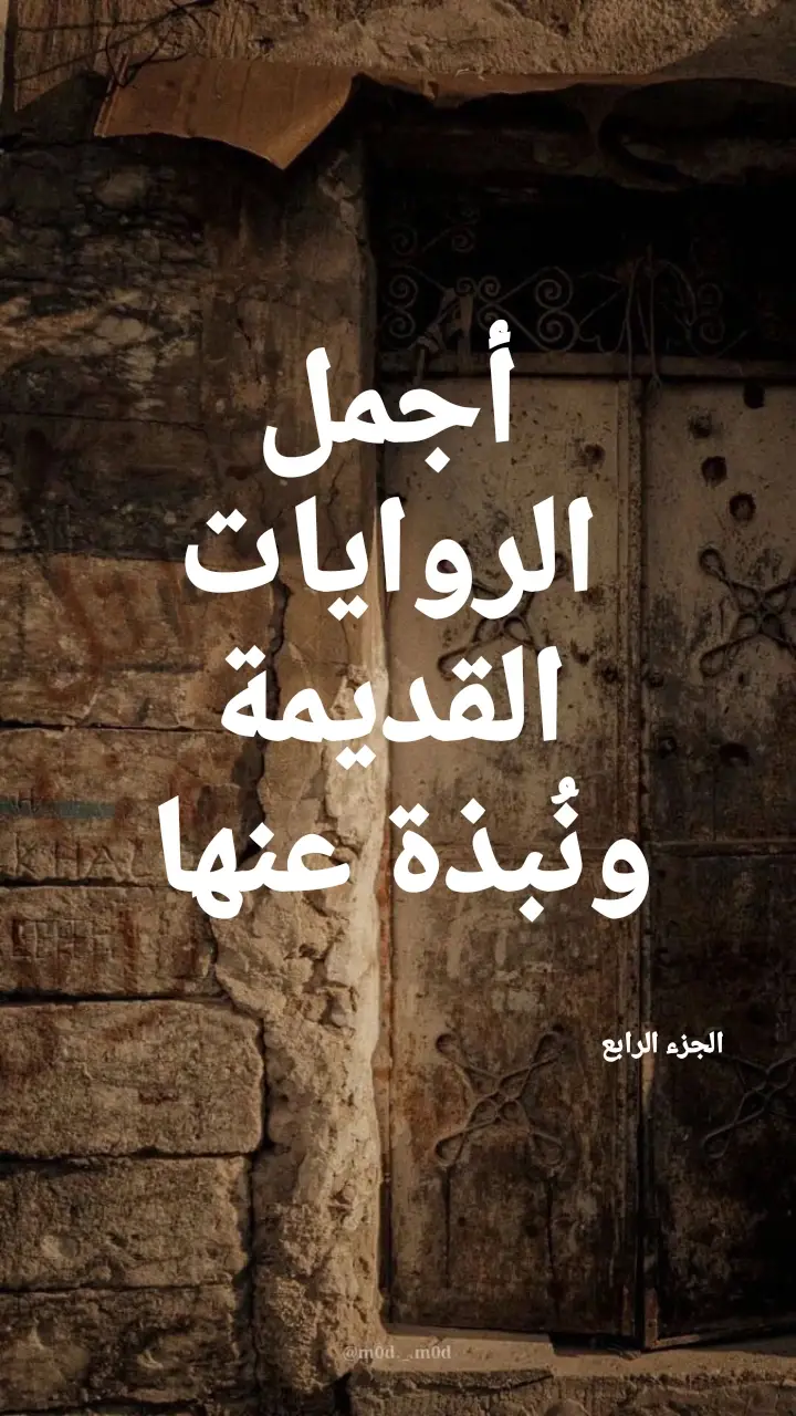 . . . . . . . #واتباد_يجمعنا #واتباد_عراقي #منقذي_سبايا_دا11ع #أرض_الخناجر #ذيب_بابل #الامارة #واتباديون #تجبر_أحفاد_الدليم ##واتباديون🦋💗 #واتباد #explore #wattpadforyou #مشاهير_تيك_توك #شعب_الصيني_ماله_حل😂😂 #dancewithpubgm #foryoupage #fyp #CapCut #늙음필터 #تجبر #