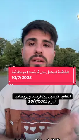 تاريخ اعلان الاتفاقية 10/7/2025 #لندن #هجرة #فرنسا #فرنسا🇨🇵_بلجيكا🇧🇪_المانيا🇩🇪_اسبانيا🇪🇸 #اكسبلور #العراق #بغدادي 