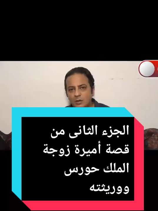 أنا مكنتش مصدق لحد ما شوفت ده  الجزء الثانى من قصة السيدة أميرة زوجة الملك حورس #مشاهدات160مليونمشاهده❤🥀 #creatorsearchinsights2025view🙌 #creatorsearchinsights #livehighlights #tiktok 