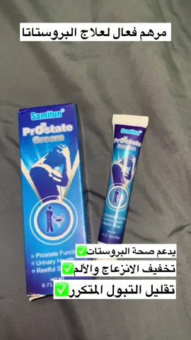 مرهم البروستاتا #السعودية #الرياض_جده_مكه_الدمام_المدينه #صحة #البروستات #الشعب_الصيني_ماله_حل😂😂 